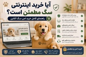 خرید اینترنتی سگ